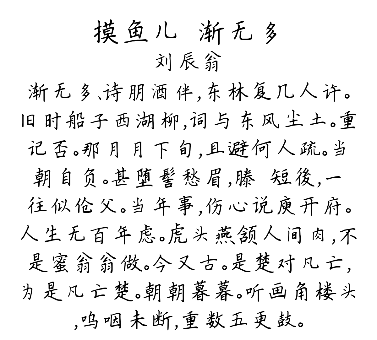 摸鱼儿·渐无多-刘辰翁