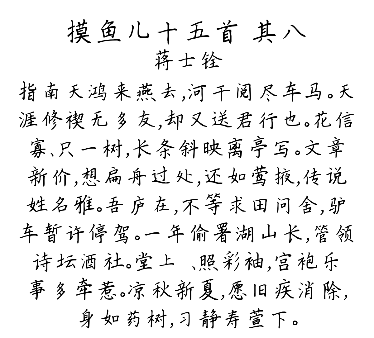 摸鱼儿十五首 其八-蒋士铨