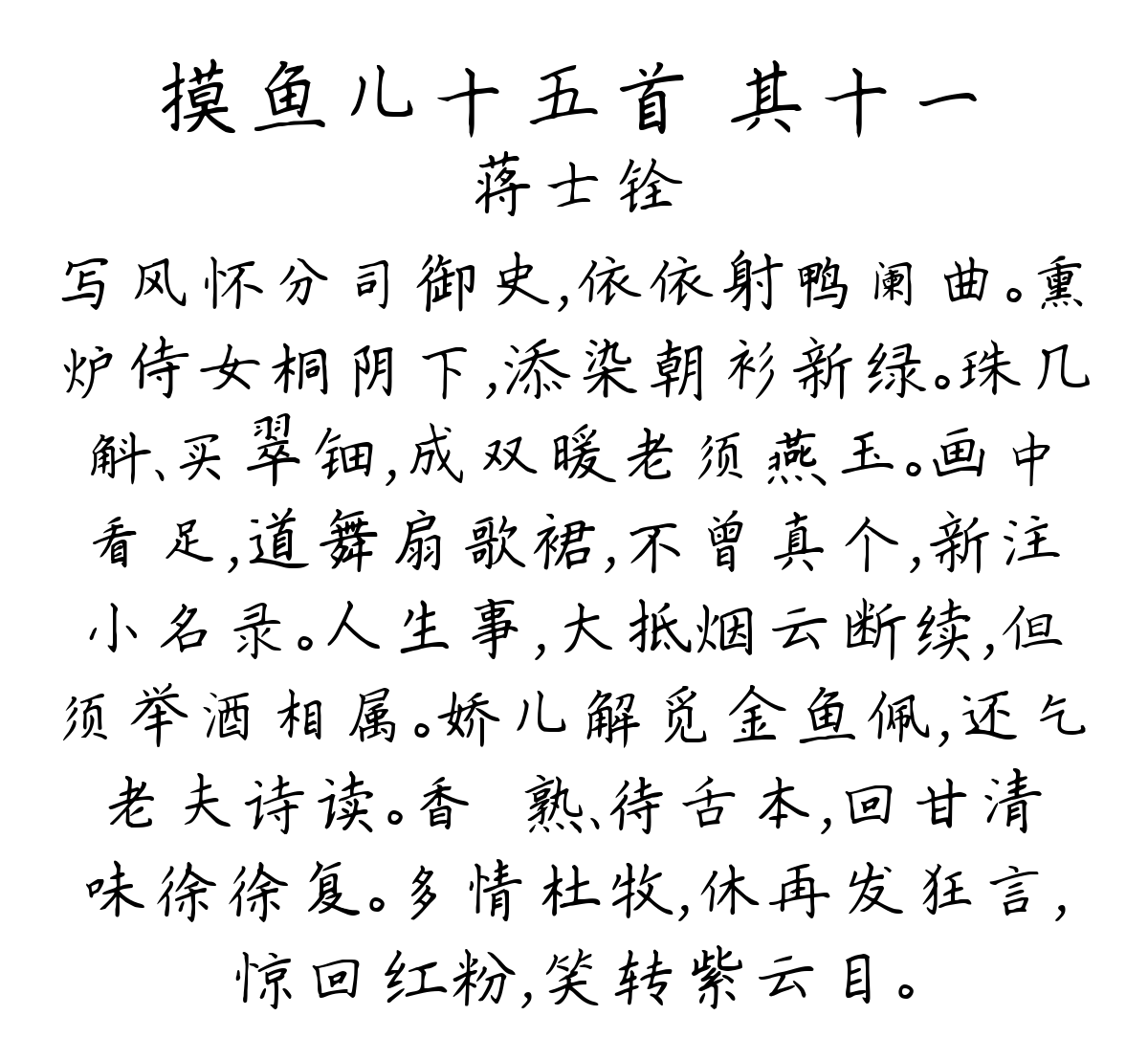 摸鱼儿十五首 其十一-蒋士铨