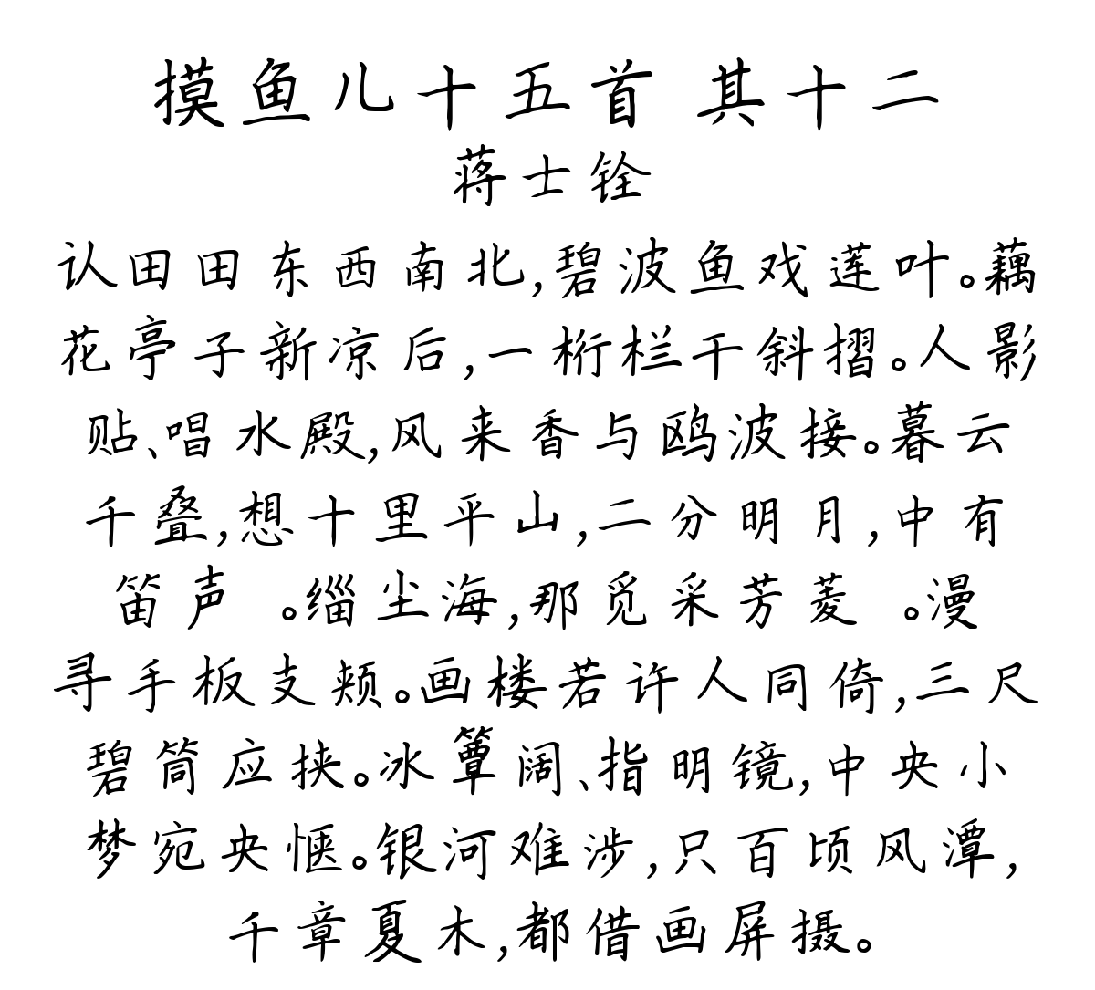 摸鱼儿十五首 其十二-蒋士铨