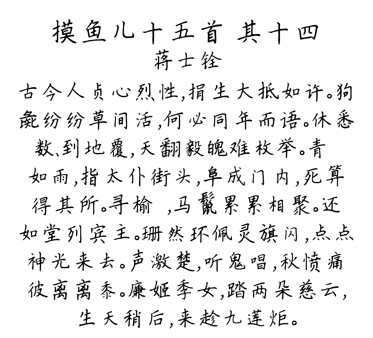 摸鱼儿十五首 其十四-蒋士铨