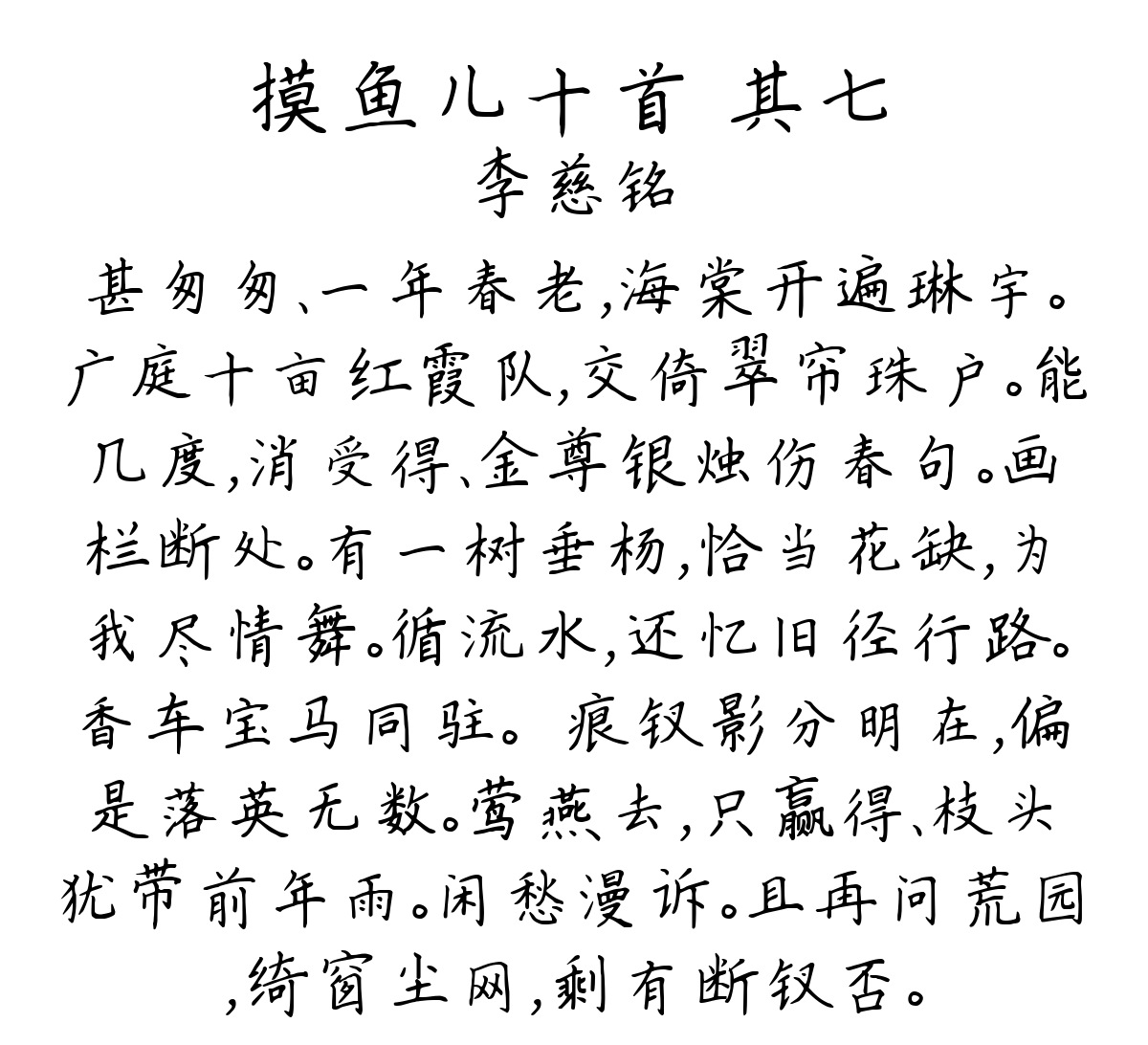 摸鱼儿十首 其七-李慈铭