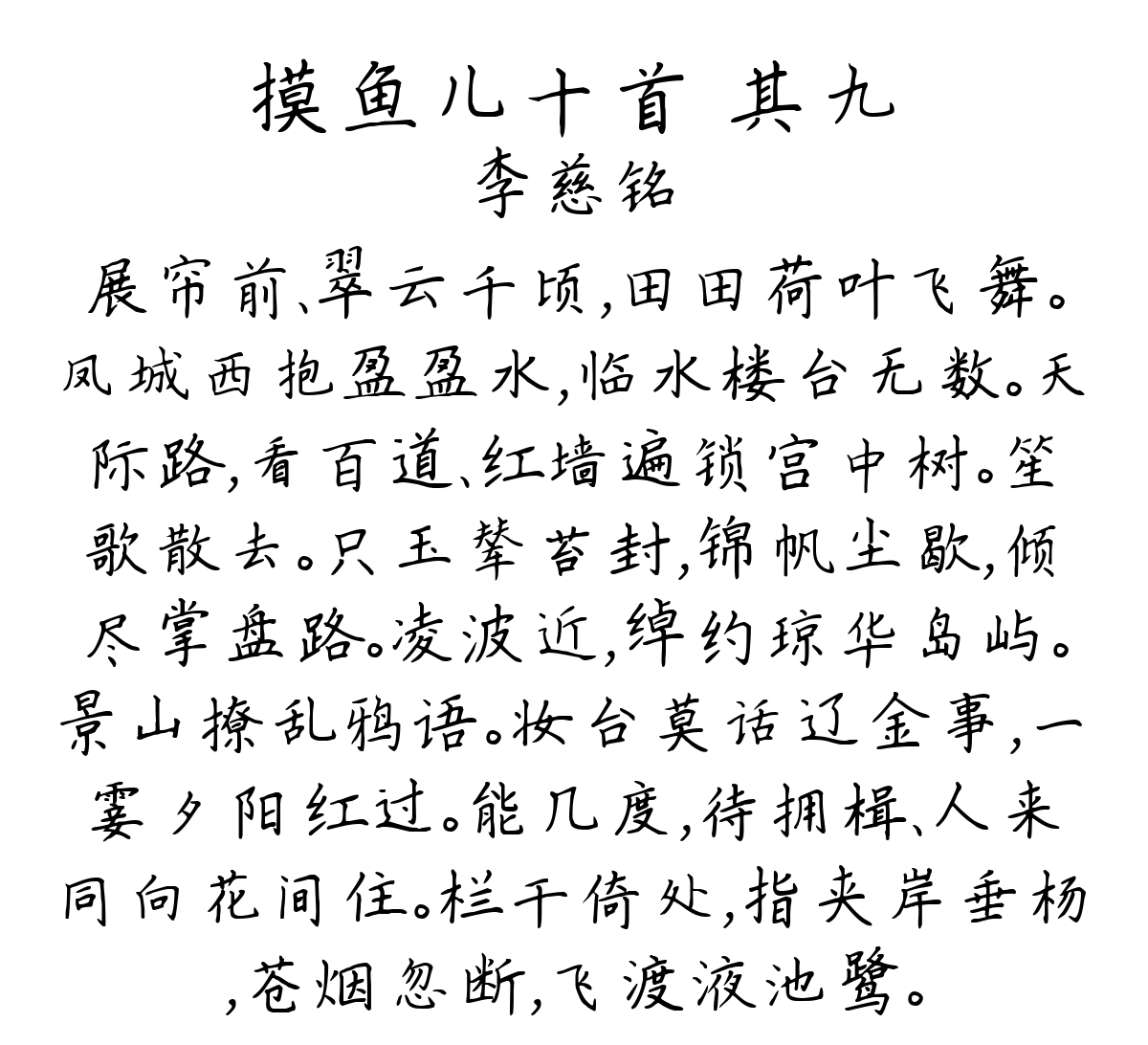 摸鱼儿十首 其九-李慈铭