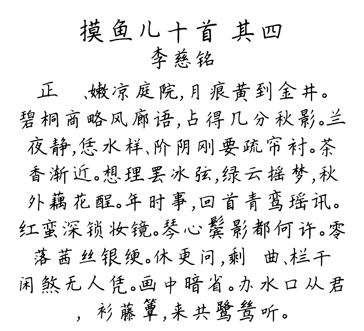 摸鱼儿十首 其四-李慈铭