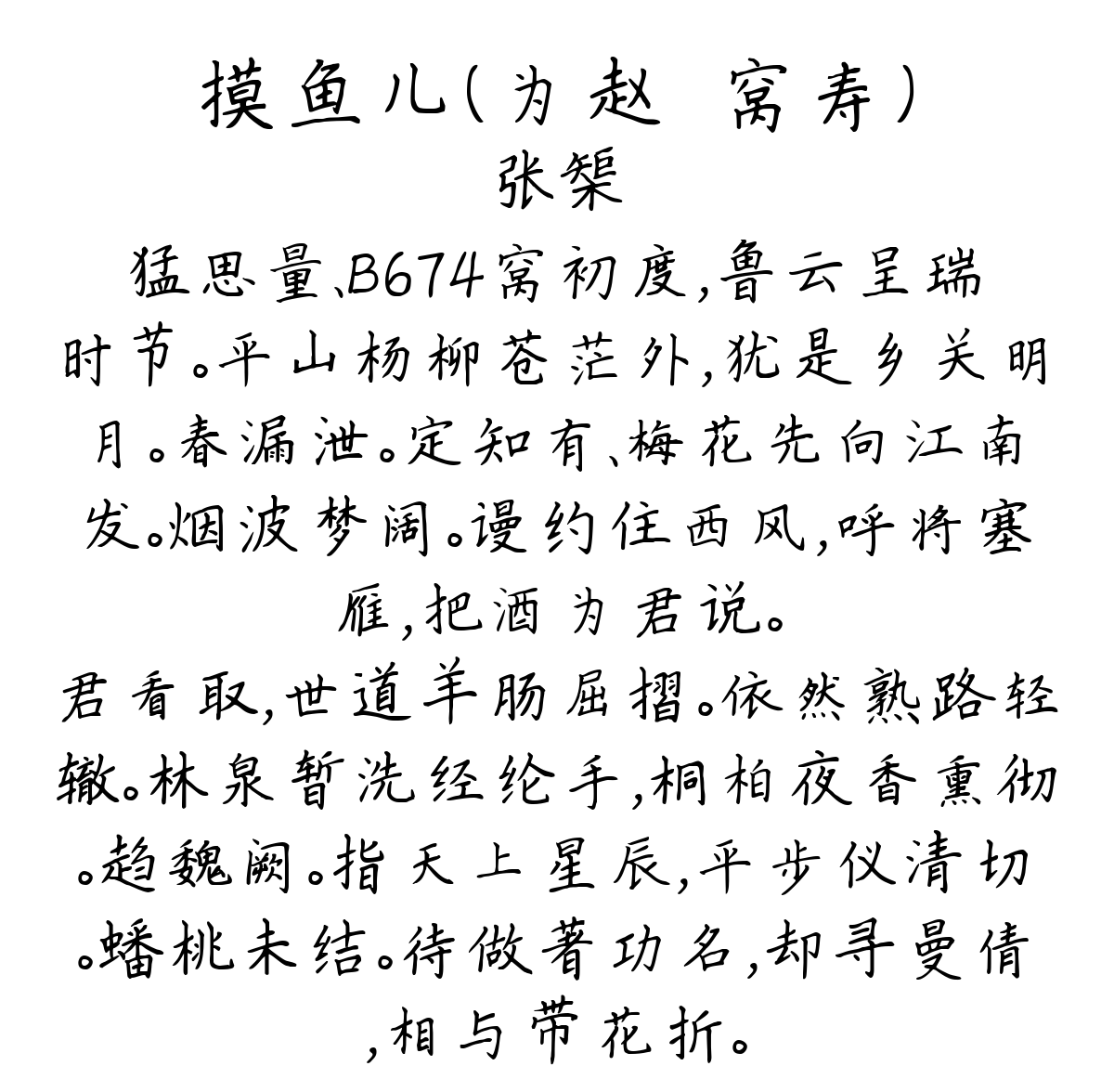 摸鱼儿（为赵＿窝寿）-张榘