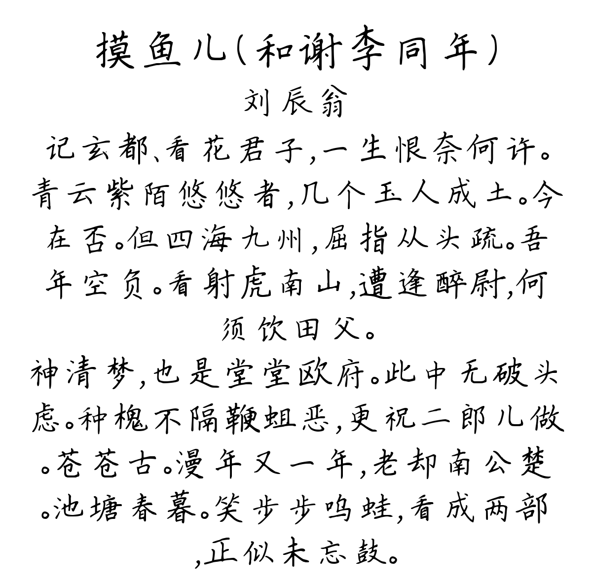 摸鱼儿（和谢李同年）-刘辰翁