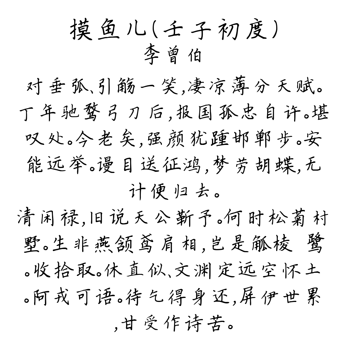 摸鱼儿（壬子初度）-李曾伯