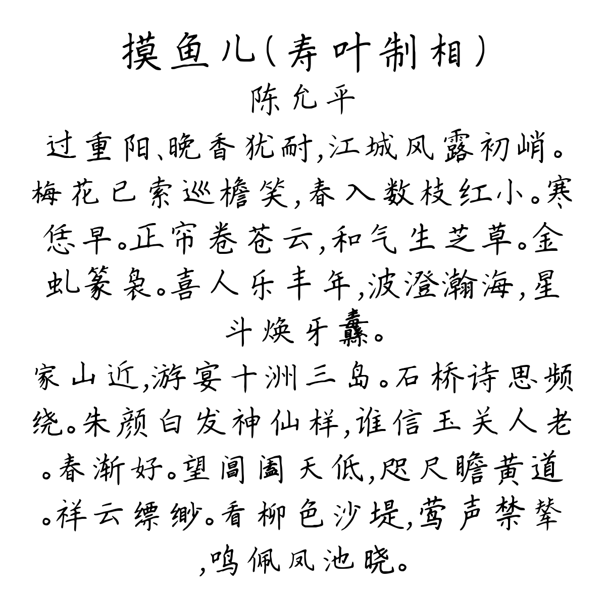 摸鱼儿（寿叶制相）-陈允平