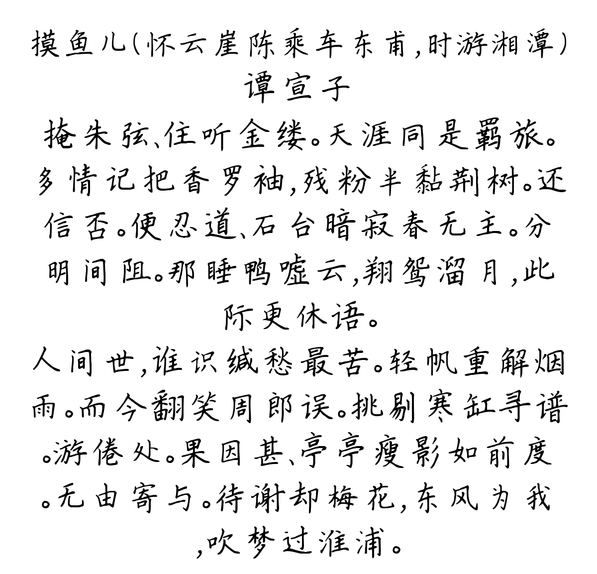 摸鱼儿（怀云崖陈乘车东甫，时游湘潭）-谭宣子