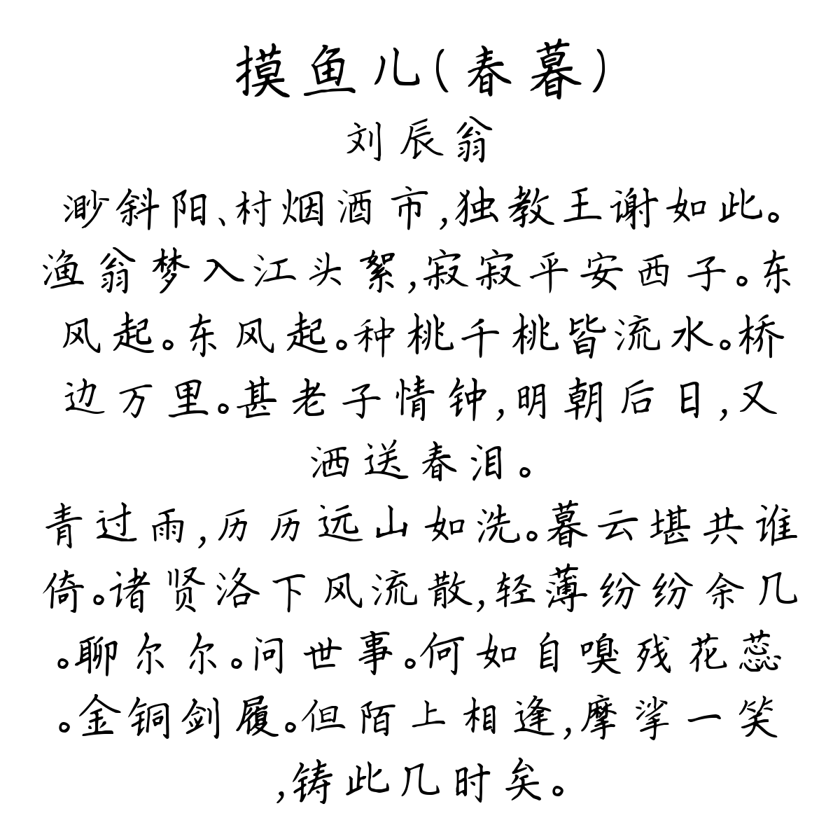 摸鱼儿（春暮）-刘辰翁