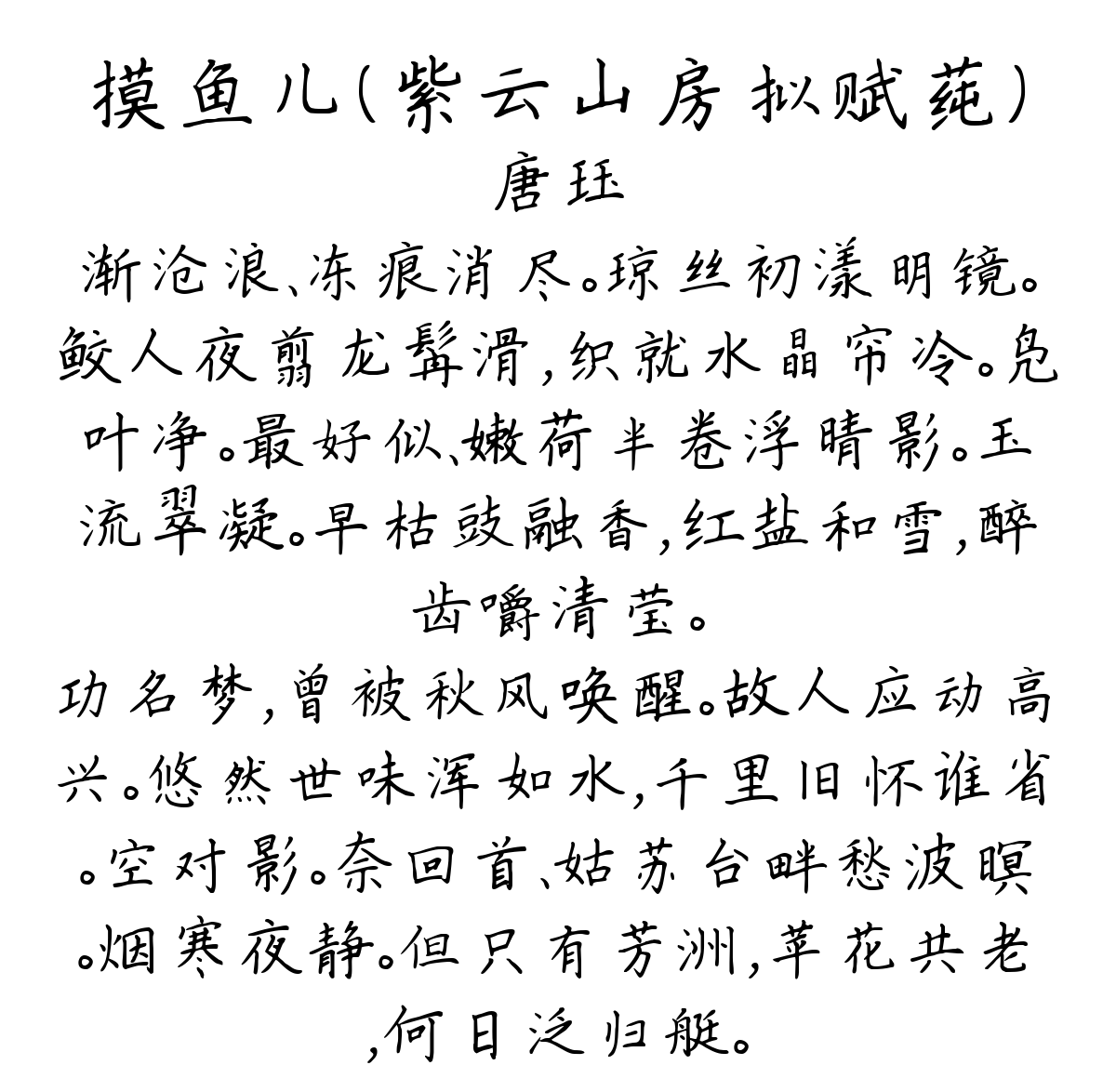 摸鱼儿（紫云山房拟赋莼）-唐珏