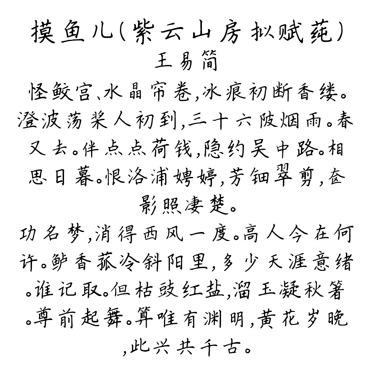 摸鱼儿（紫云山房拟赋莼）-王易简