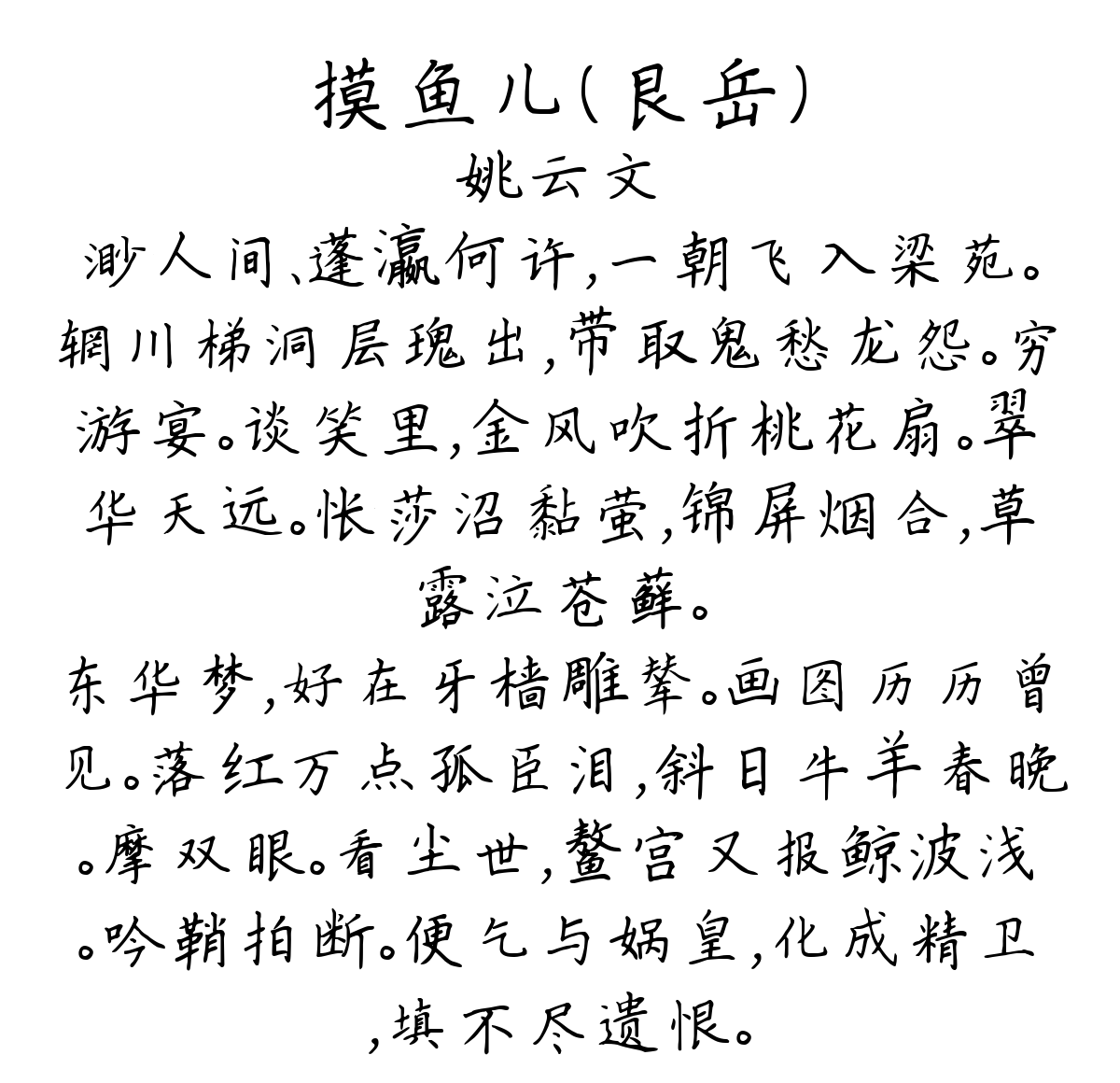 摸鱼儿（艮岳）-姚云文