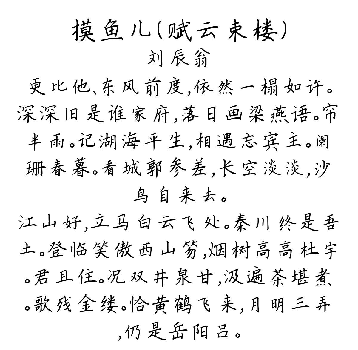 摸鱼儿（赋云束楼）-刘辰翁