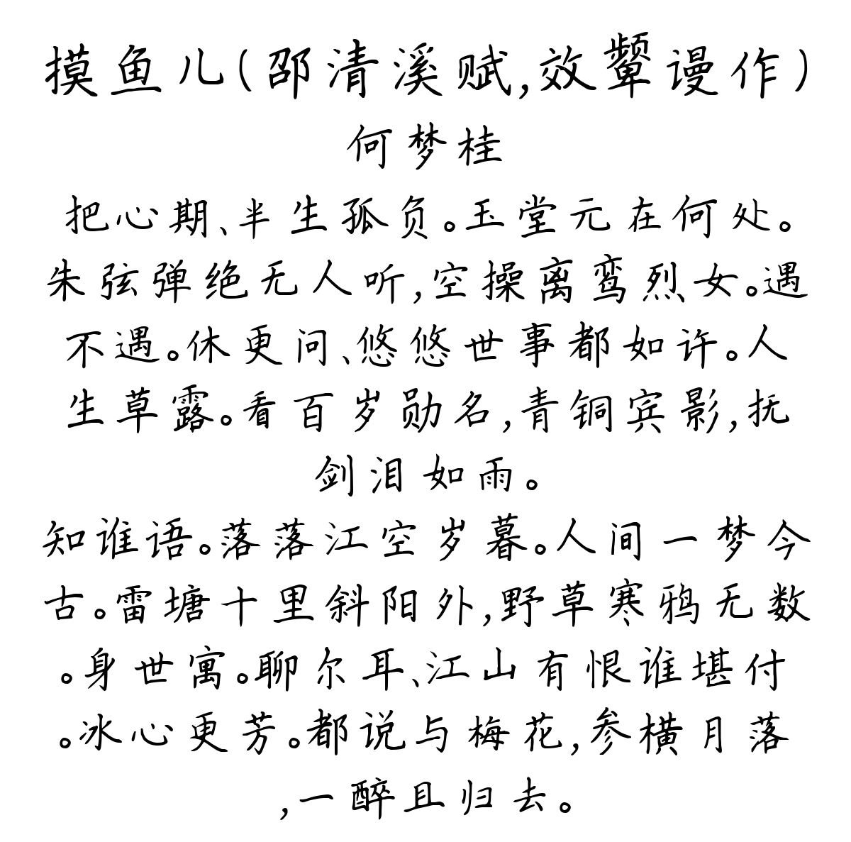 摸鱼儿（邵清溪赋，效颦谩作）-何梦桂