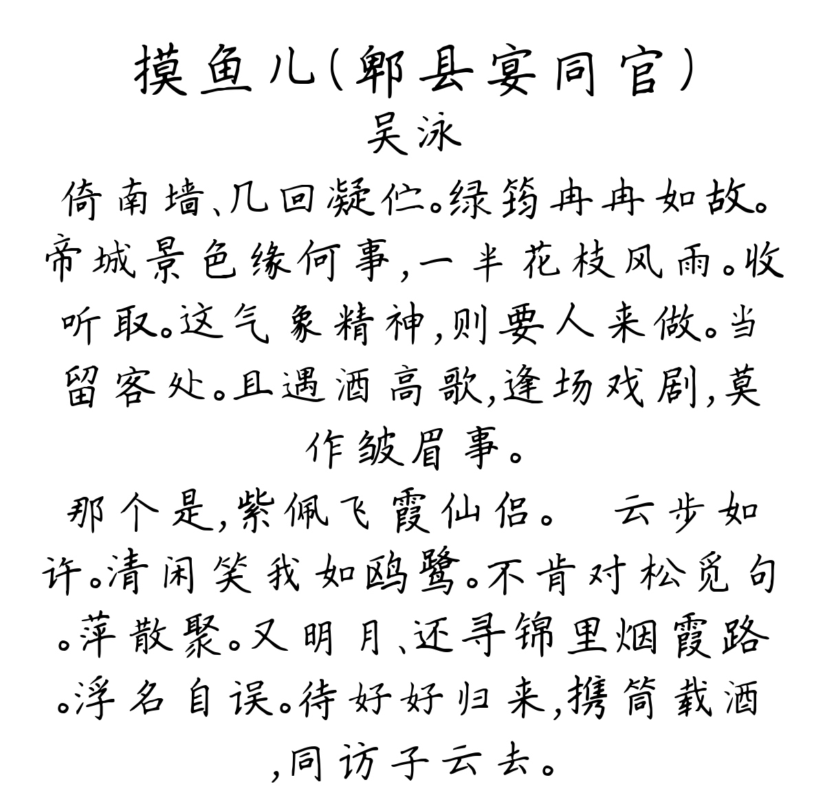 摸鱼儿（郫县宴同官）-吴泳