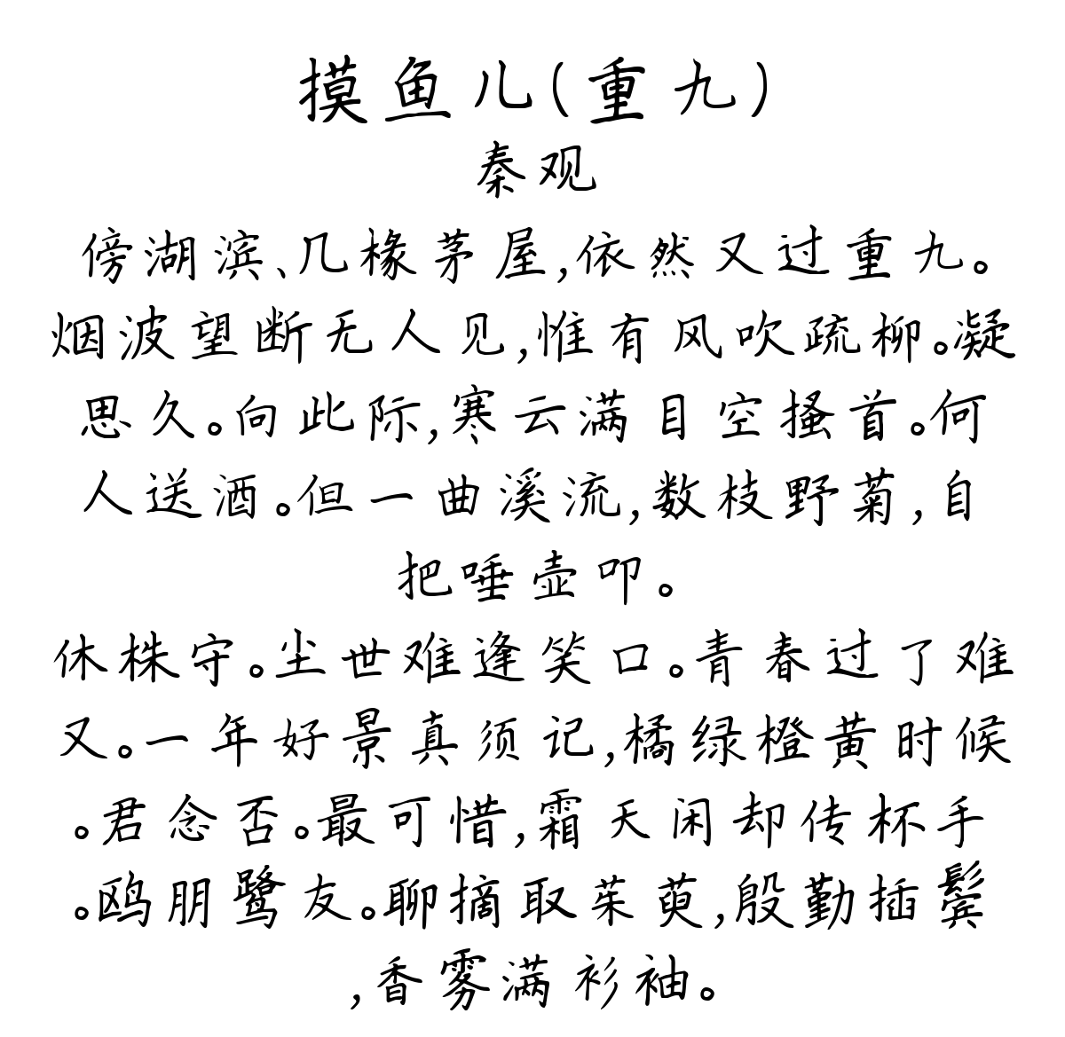 摸鱼儿（重九）-秦观