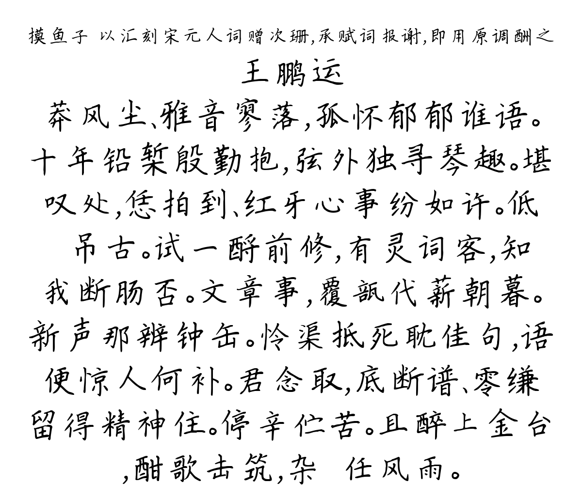 摸鱼子 以汇刻宋元人词赠次珊，承赋词报谢，即用原调酬之-王鹏运