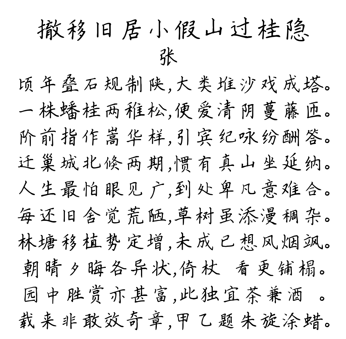 撤移旧居小假山过桂隐-张镃