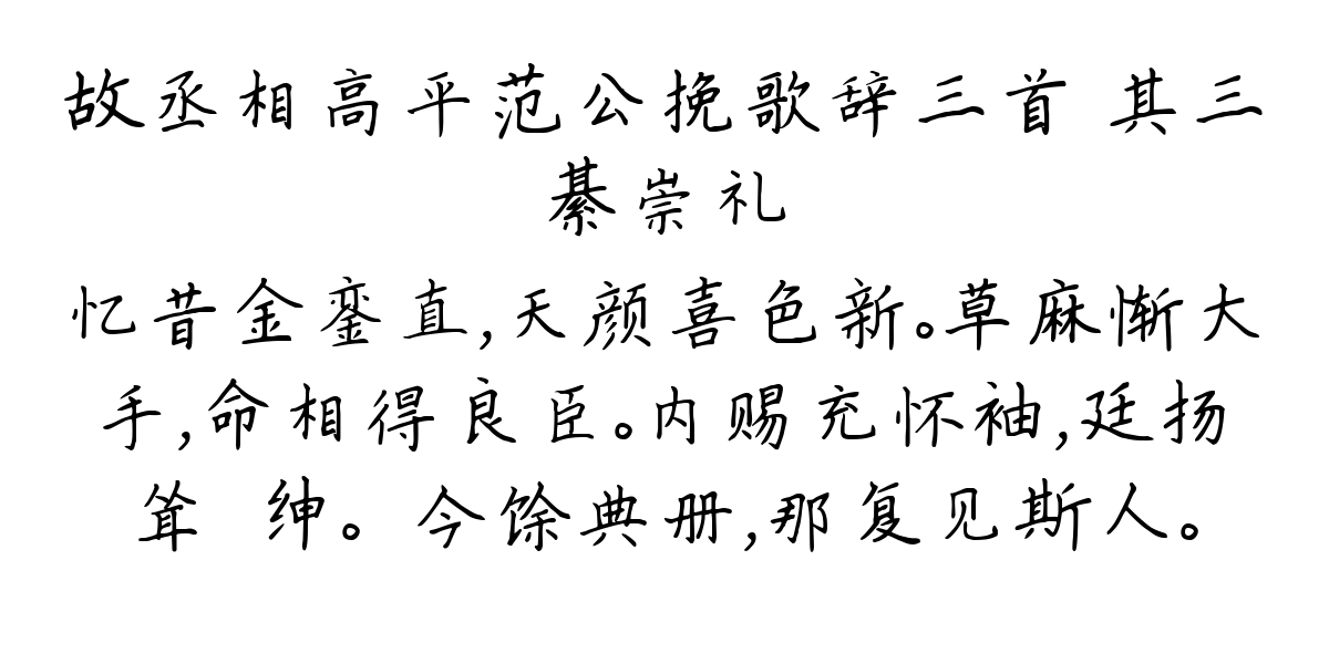 故丞相高平范公挽歌辞三首 其三-綦崇礼