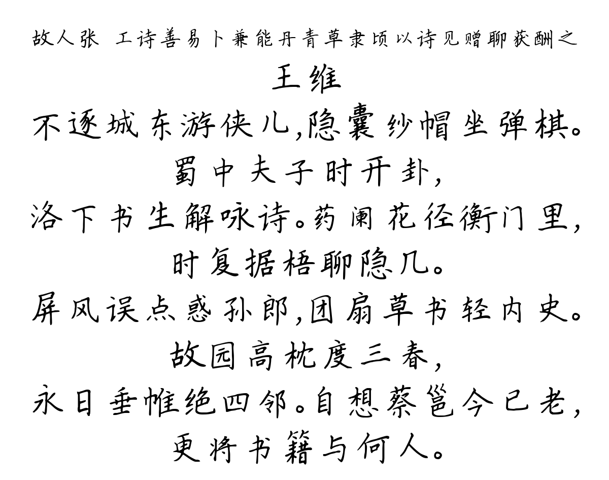 故人张諲工诗善易卜兼能丹青草隶顷以诗见赠聊获酬之-王维