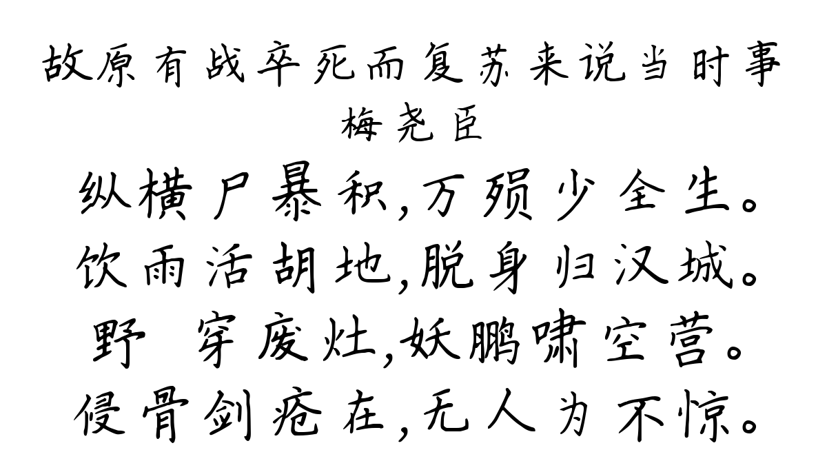 故原有战卒死而复苏来说当时事-梅尧臣