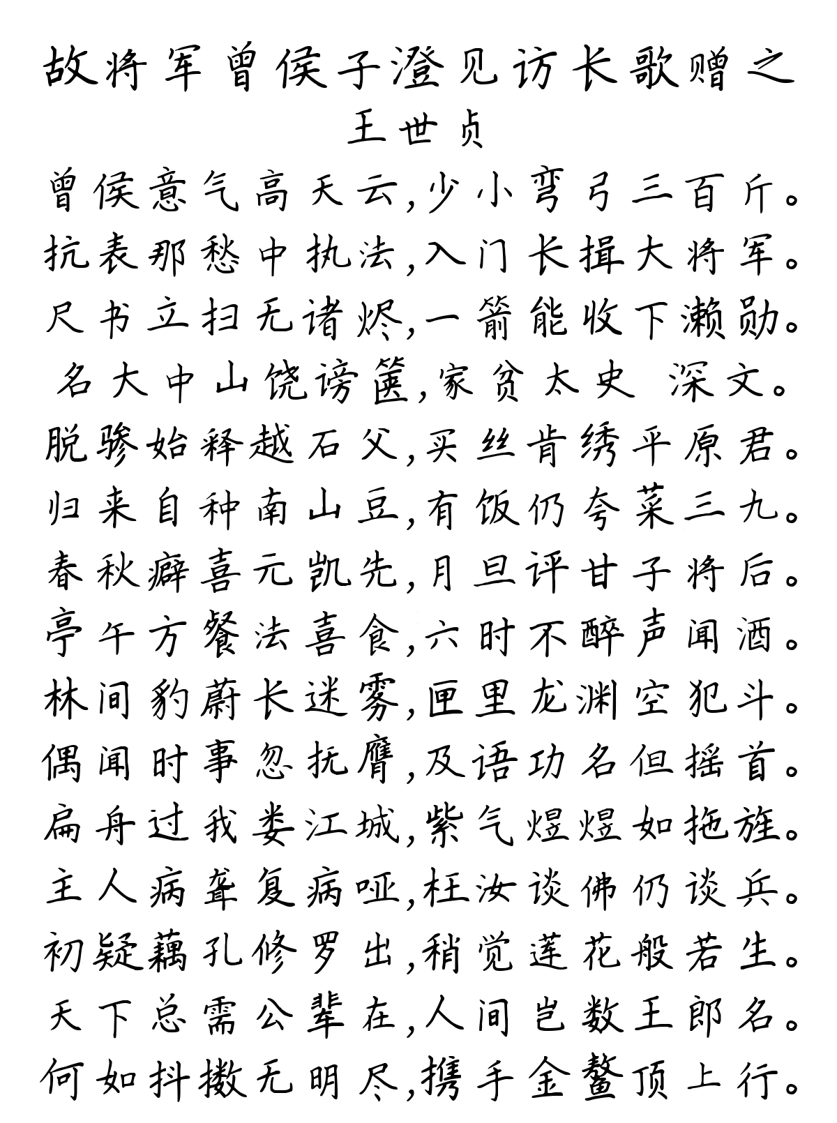 故将军曾侯子澄见访长歌赠之-王世贞