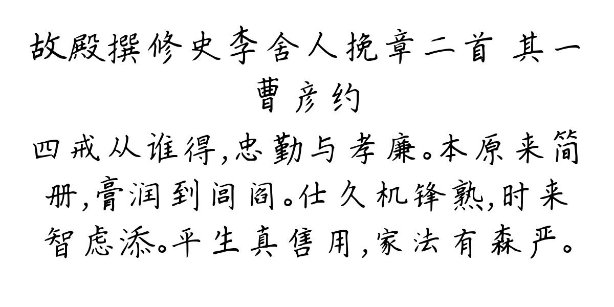 故殿撰修史李舍人挽章二首 其一-曹彦约