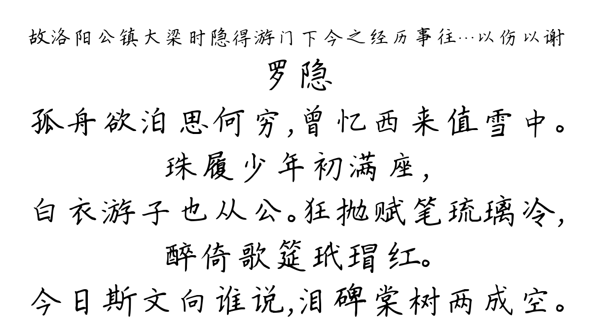 故洛阳公镇大梁时隐得游门下今之经历事往…以伤以谢-罗隐