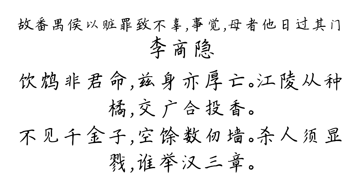 故番禺侯以赃罪致不辜，事觉，母者他日过其门-李商隐