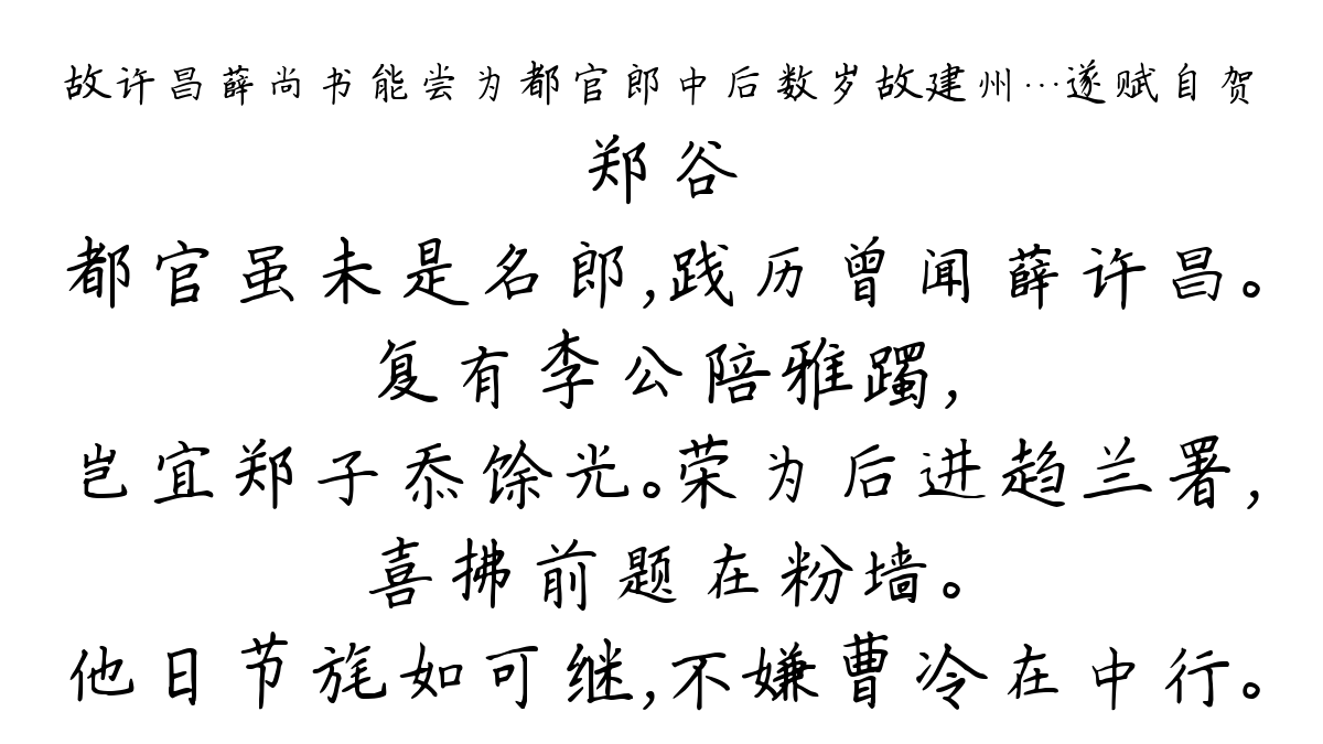 故许昌薛尚书能尝为都官郎中后数岁故建州…遂赋自贺-郑谷