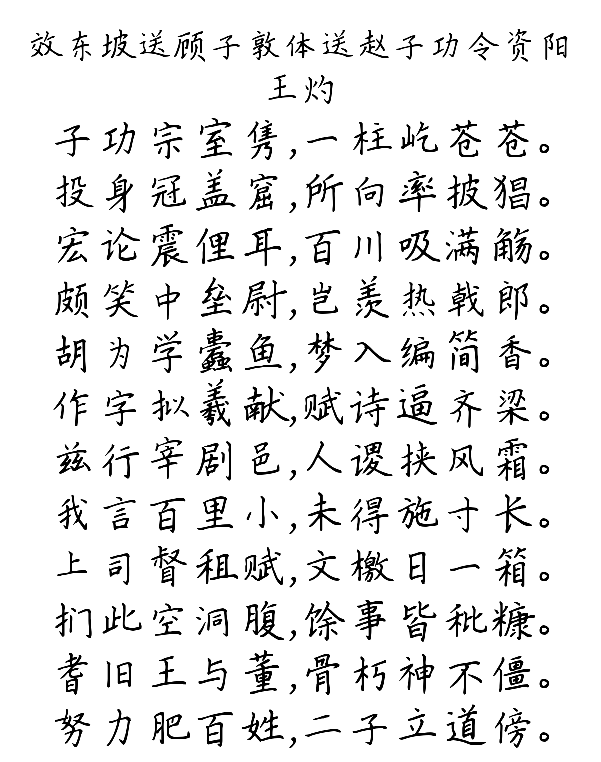 效东坡送顾子敦体送赵子功令资阳-王灼