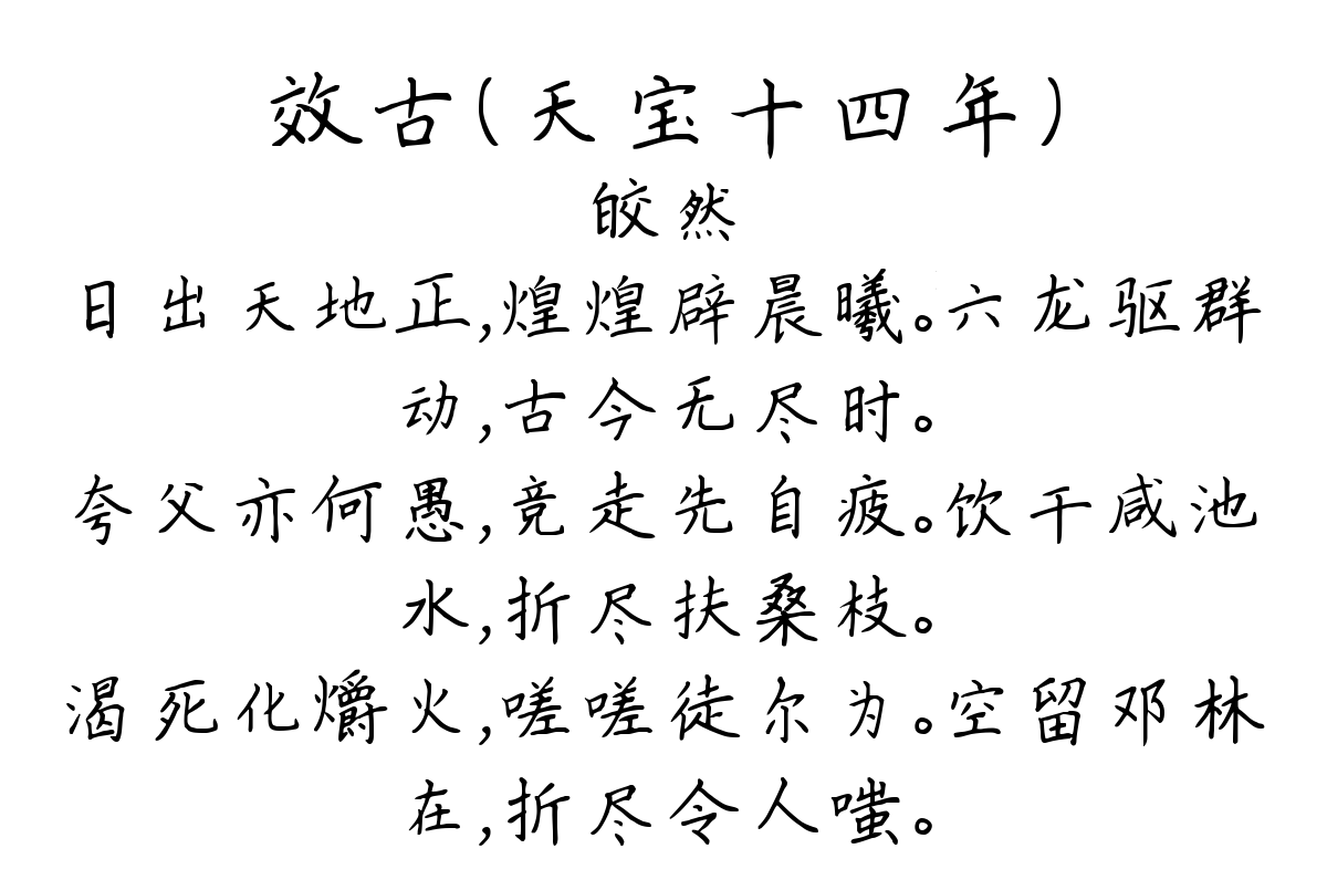 效古（天宝十四年）-皎然