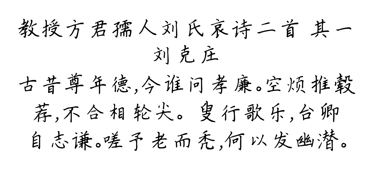 教授方君孺人刘氏哀诗二首 其一-刘克庄