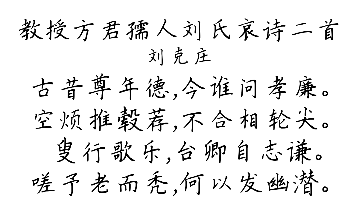 教授方君孺人刘氏哀诗二首-刘克庄