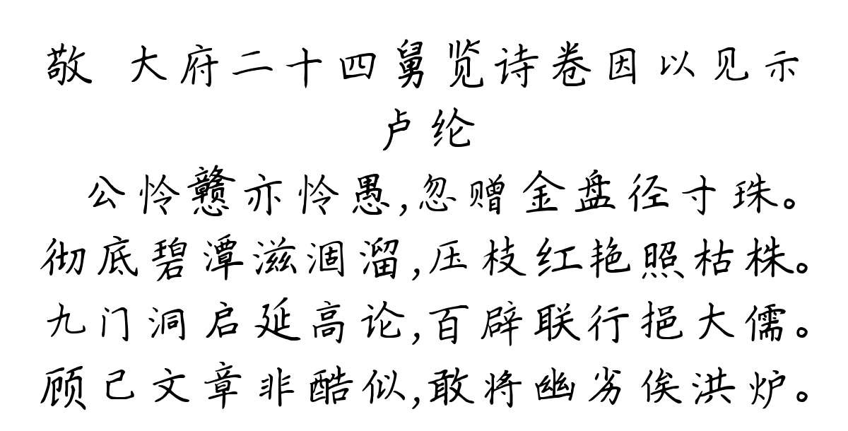 敬詶大府二十四舅览诗卷因以见示-卢纶