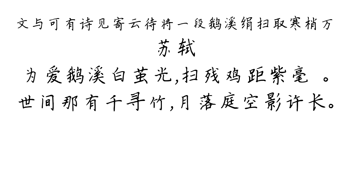 文与可有诗见寄云待将一段鹅溪绢扫取寒梢万-苏轼