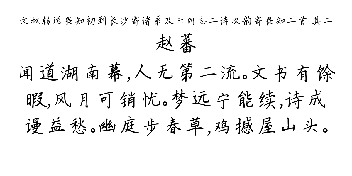 文叔转送畏知初到长沙寄诸弟及示同志二诗次韵寄畏知二首 其二-赵蕃