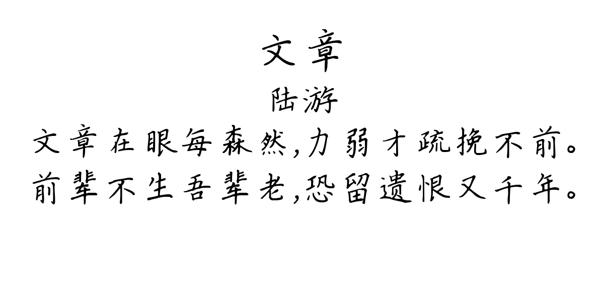 文章-陆游