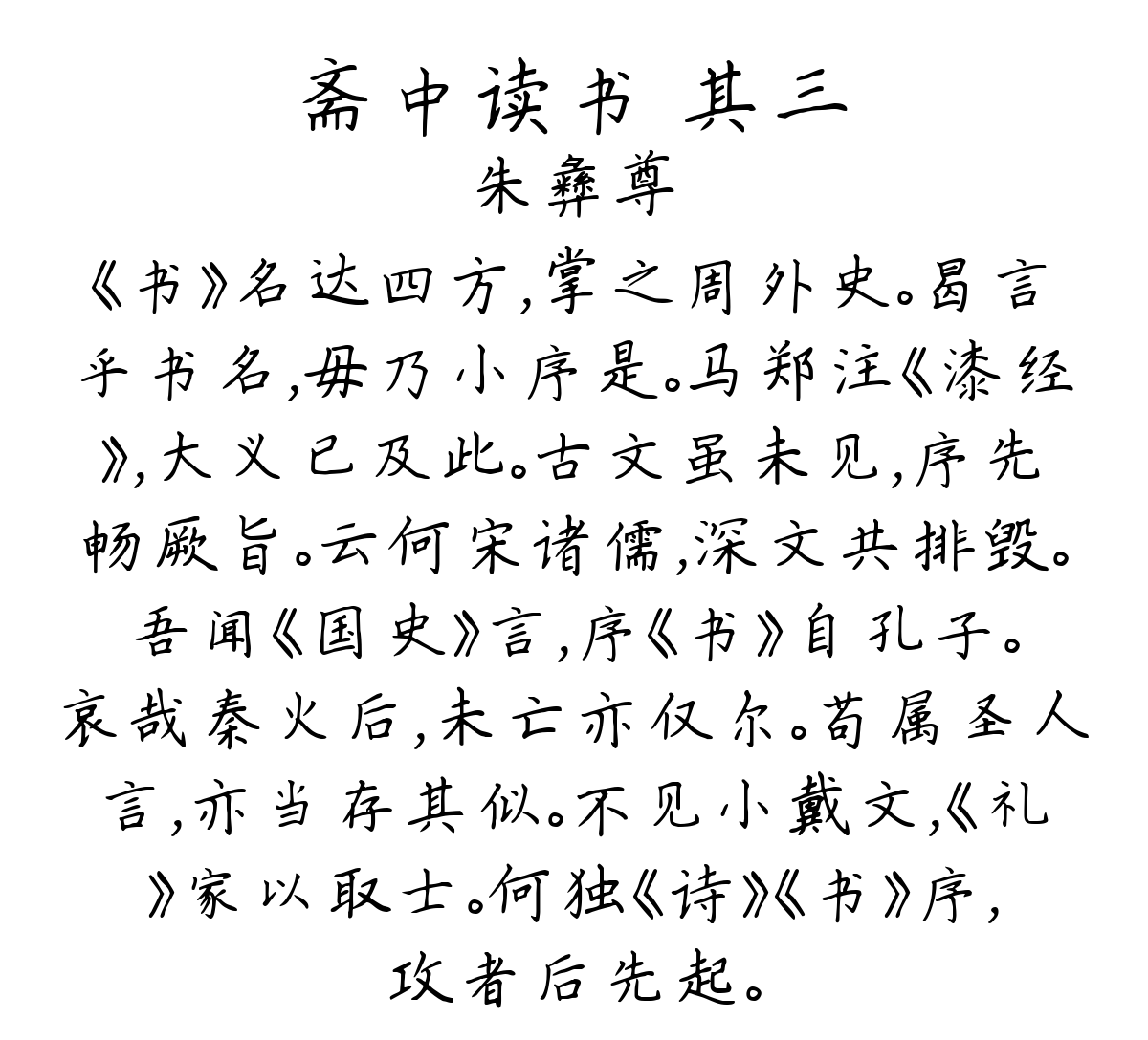 斋中读书 其三-朱彝尊