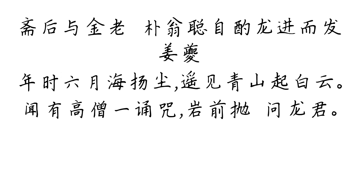 斋后与金老铦朴翁聪自酌龙进而发-姜夔