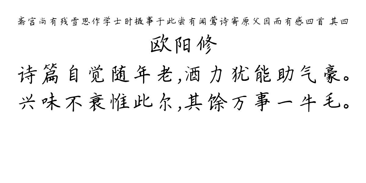 斋宫尚有残雪思作学士时摄事于此尝有闻莺诗寄原父因而有感四首 其四-欧阳修