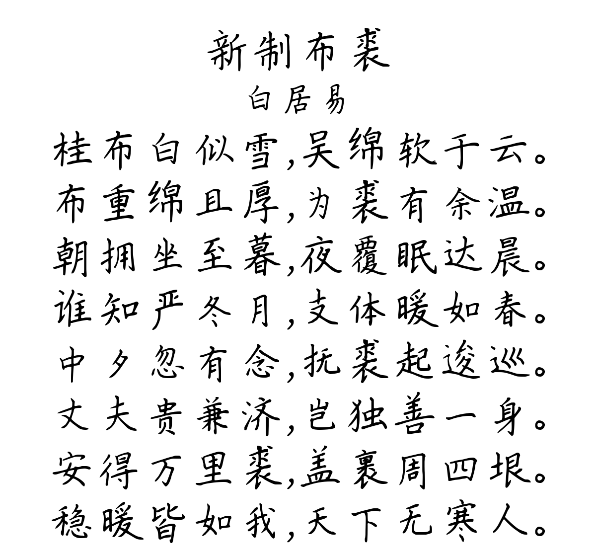 新制布裘-白居易