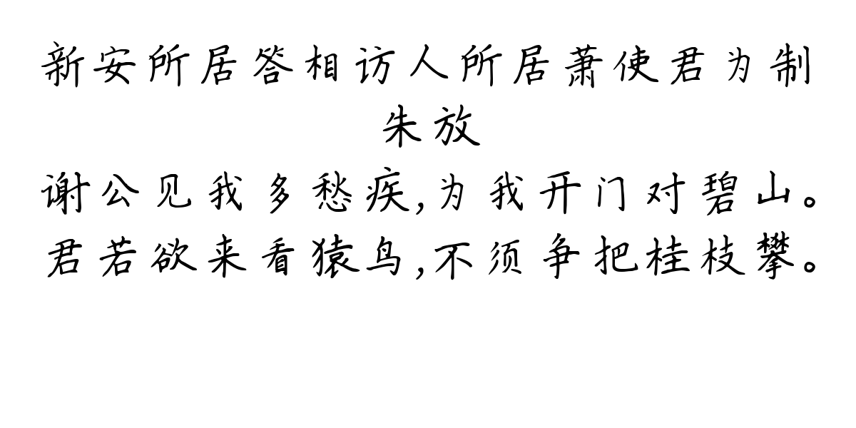 新安所居答相访人所居萧使君为制-朱放