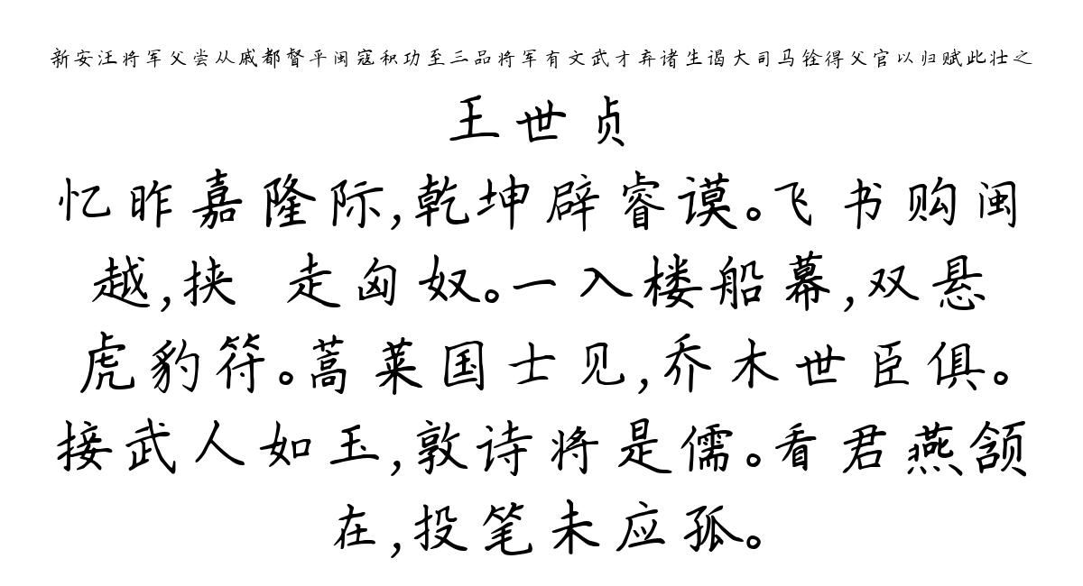 新安汪将军父尝从戚都督平闽寇积功至三品将军有文武才弃诸生谒大司马铨得父官以归赋此壮之-王世贞