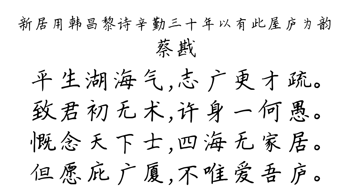 新居用韩昌黎诗辛勤三十年以有此屋庐为韵-蔡戡