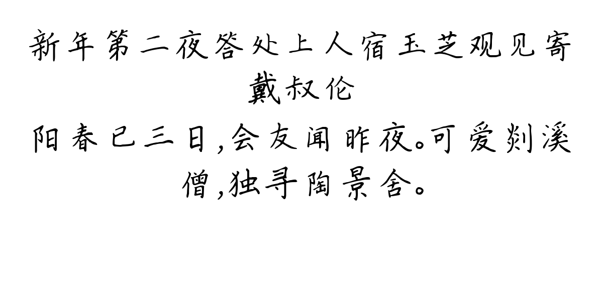 新年第二夜答处上人宿玉芝观见寄-戴叔伦