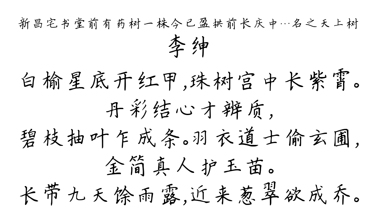 新昌宅书堂前有药树一株今已盈拱前长庆中…名之天上树-李绅