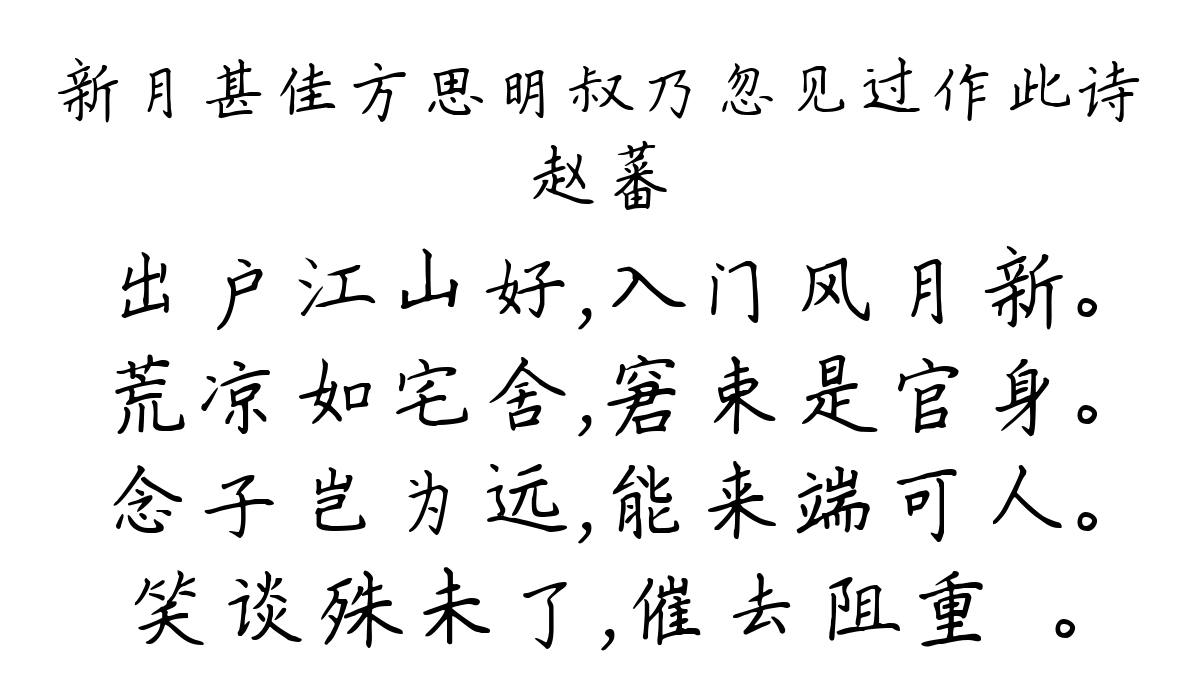 新月甚佳方思明叔乃忽见过作此诗-赵蕃