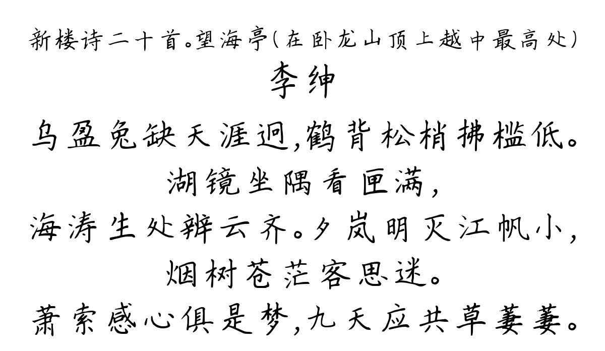 新楼诗二十首。望海亭（在卧龙山顶上越中最高处）-李绅